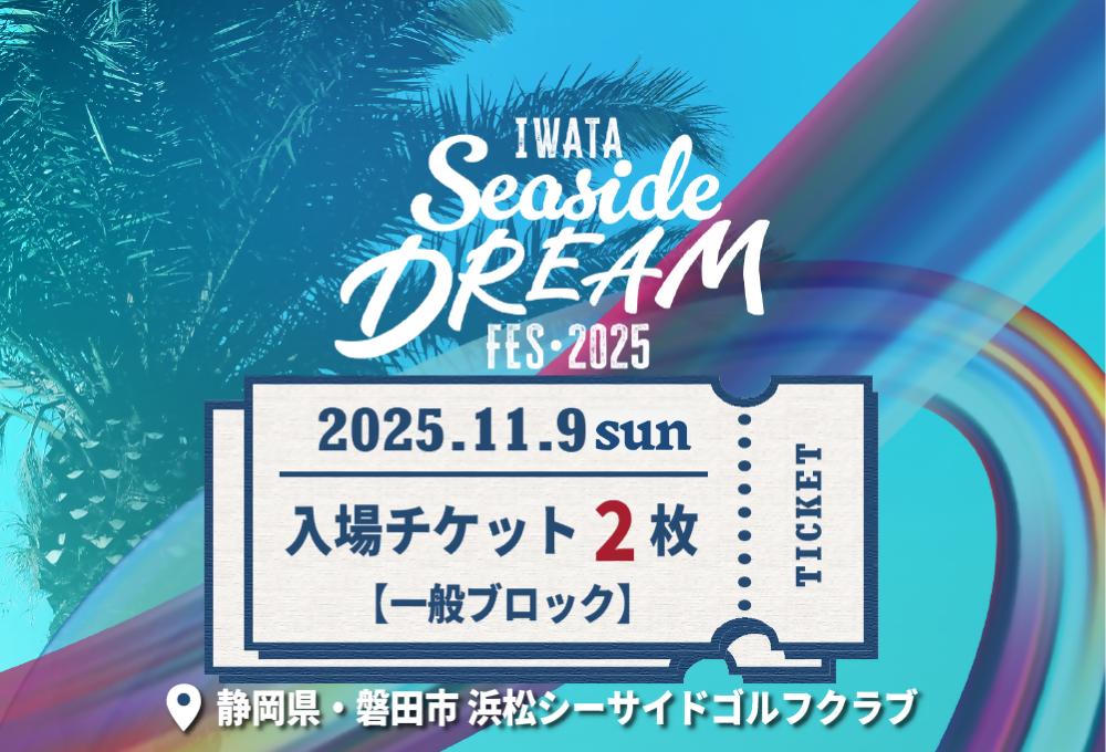 
            11月9日（日）Iwata Seaside DREAM Fes2025一般ブロック入場チケット引換券2枚【1630115】
          