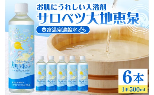 豊富温泉 濃縮温泉水 サロベツ大地恵泉 (500ml×6本)