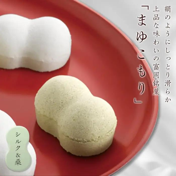 富岡銘菓 まゆこもり 詰合せ ＜シルク＆桑＞ 2種(各16個入) くず湯 セット 葛湯 桑 シルク まゆ菓優 田島屋 ご当地 贈り物 食品 F21E-575