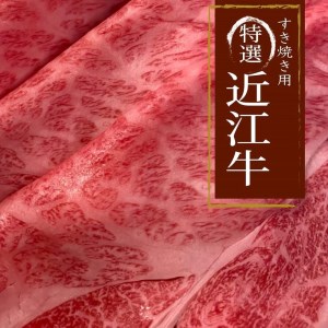 近江牛 A5ランク 肩ロースすき焼き・しゃぶしゃぶ用 近江牛 近江牛 近江牛