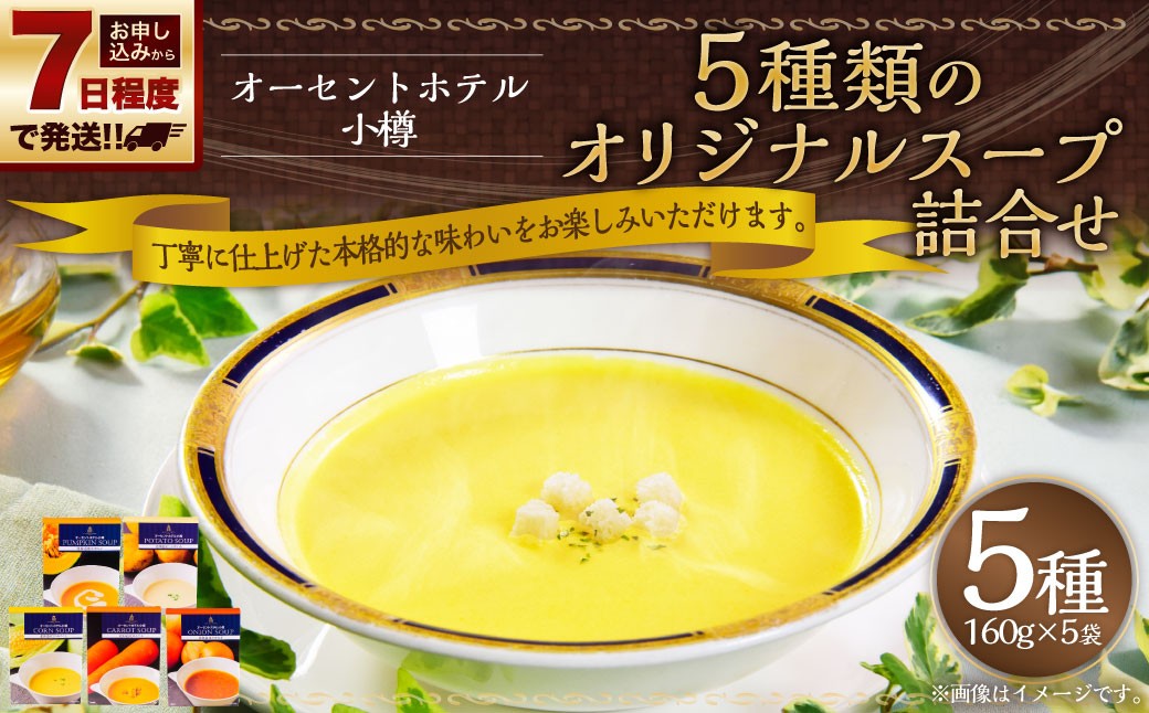 
                  【 7日程度で発送 】 オーセントホテル小樽 5種類のオリジナルスープ詰合せ 160g × 5袋 （ 計800g ） スープ オリジナルスープ オリジナル スープセット セット 飲み比べ ギフト とうもろこし かぼちゃ じゃがいも たまねぎ にんじん 詰め合わせ プレゼント レトルト食品
                