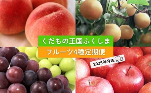 
No.2340フルーツ４種 定期便 桃 梨 ぶどう りんご【2025年 先行予約】
