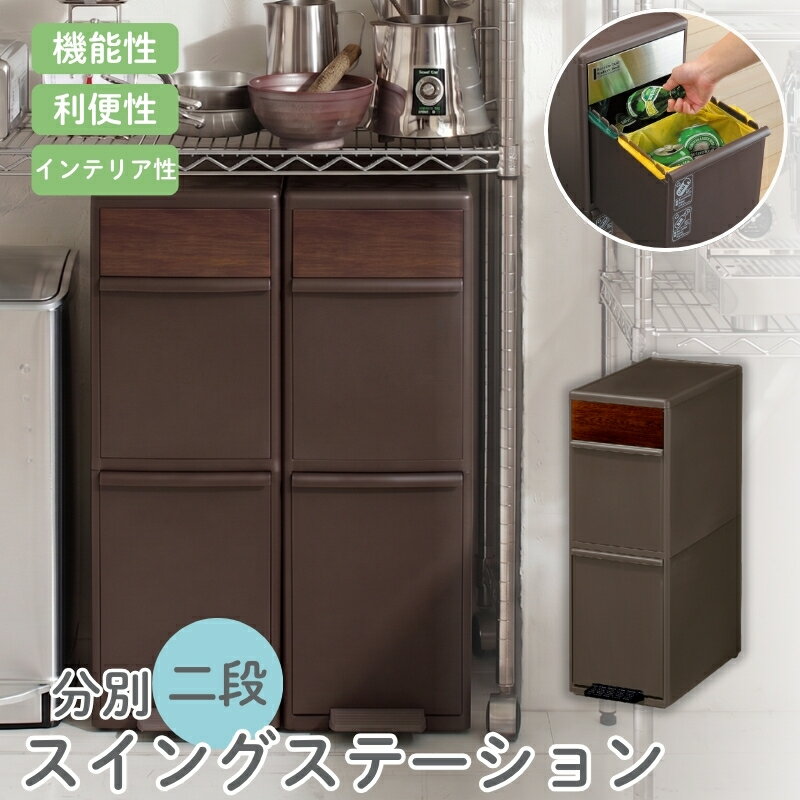 【ふるさと納税】分別スイングステーションワイド木目調パネル2段 BWP−11BSWS ダークブラウン ／ ライクイット ダストストッカー ゴミ箱 多分別 スイングパネル フットパネル 引っ越し祝い 奈良県 葛城市