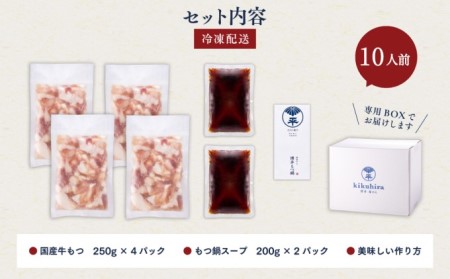 訳あり 博多菊ひら 厳選 国産 若牛もつ 1kg 10人前 もつ鍋セット 九州醤油味 ※配送不可：離島 お肉 牛肉 ホルモン パーティー 本場 冷凍 小分け スープ付き 名産 