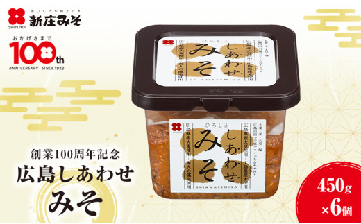[№5895-0603]味噌 創業100周年記念 広島しあわせみそ 450g×6個 調味料