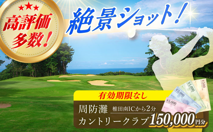 
有効期限なし！周防灘カントリークラブ 利用券 《築上町》【周防灘カントリークラブ株式会社】 ゴルフ チケット 体験 ゴルフ場 [ABBA011] 500000円 50万円

