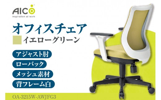 【アイコ】 オフィス チェア OA-3215W-AWJFG3YGN ／ ローバックアジャスト肘付 椅子 テレワーク イス 家具 愛知県