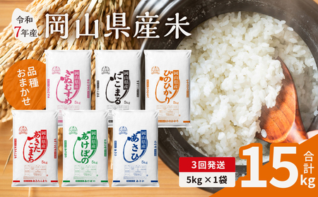 【3ヶ月定期便】【令和7年産米】岡山県産米 5kg (5kg×1袋) × 3回　計15kg（令和7年11月上旬以降発送！）【定期便 お米 ランダム 配送 ヒノヒカリ にこまる 朝日 アケボノ あきたこまち 令和7年産 米 精米】