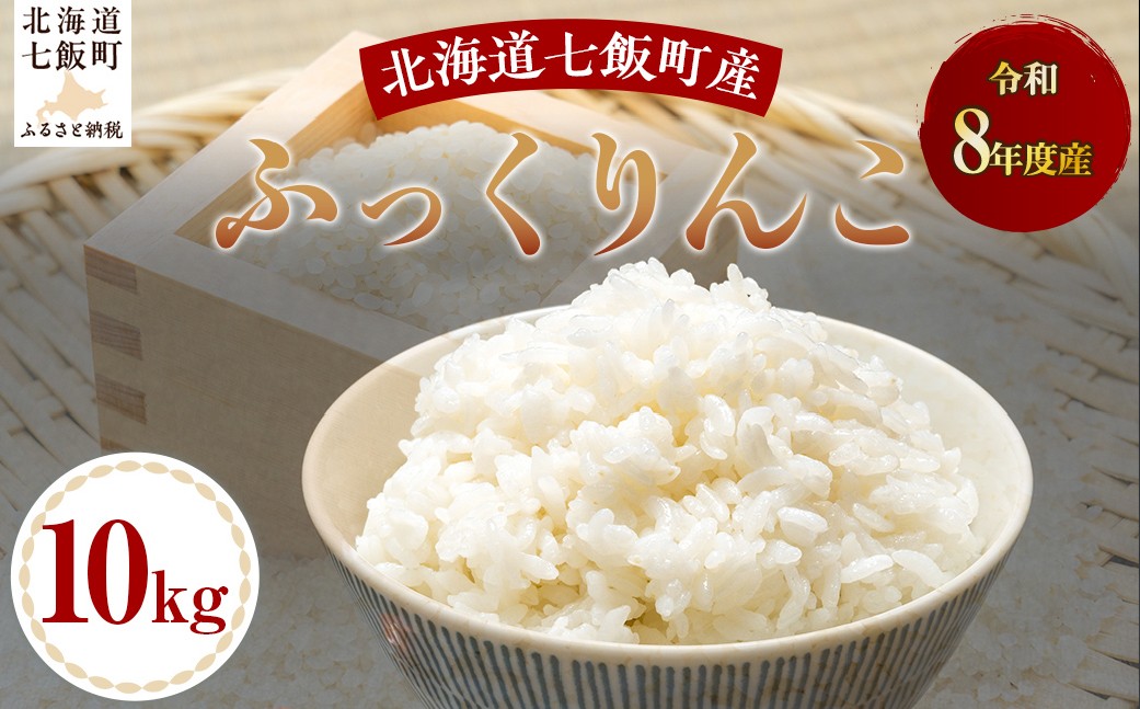 
                  【先行予約】令和8年産ふっくりんこ10kg 【 ふるさと納税 人気 おすすめ ランキング ふっくりんこ 米 白米 精米 10kg 北海道産 北海道 七飯町 送料無料 】 NABH013
                