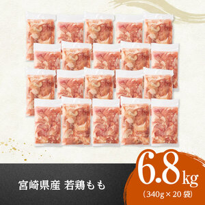 ※令和8年6月発送※ 宮崎県産 若鶏 もも切身 計6.8kg （340g×20袋） 真空鶏肉 国産鶏肉 鶏肉モモ 鶏肉 鶏肉