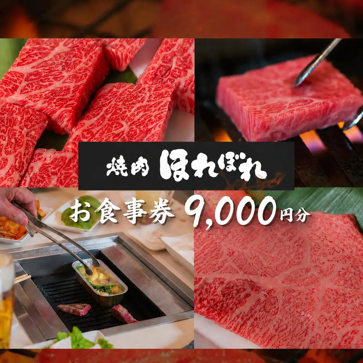 【 黒毛和牛 赤身 専門 】 焼肉ほれぼれ お食事券 9枚 ( 1,000円 × 9枚 )  | チケット 食事 焼肉　黒毛和牛
