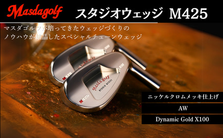【マスダゴルフ】スタジオウェッジ M425 ニッケルクロムメッキ仕上げ AW 【シャフト：Dynamic Gold X100】 ゴルフ ゴルフクラブ ウェッジ 【受注生産】