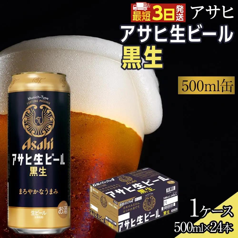 ビール アサヒ 生ビール 黒生 500ml 24本 1ケース