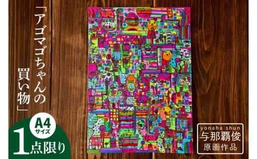 
                  与那覇俊 原画作品「アゴマゴちゃんの買い物」｜絵画 アート 限定 沖縄県 豊見城市（DU003）
                