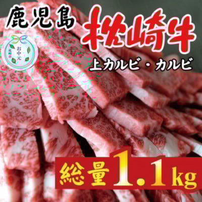 
            ＜のし付き・お中元＞鹿児島 枕崎牛 上カルビ+カルビ 合計 1.1kg 焼肉 和牛 C7-10C【1633684】
          