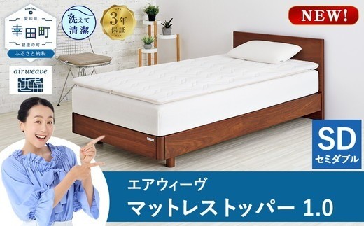 【セミダブル】エアウィーヴ マットレストッパー1.0 シングル セミダブル ダブル クイーン キング 選べる サイズ | 高反発 マットレストッパー ベッドパッド 高反発 寝返りしやすい 体圧分散 洗える マットレス 敷布団 寝具 日本製 airweave エアウィーブ