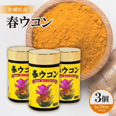 ふるさと納税 西原町 沖縄県産 春ウコン 700粒×3個セット