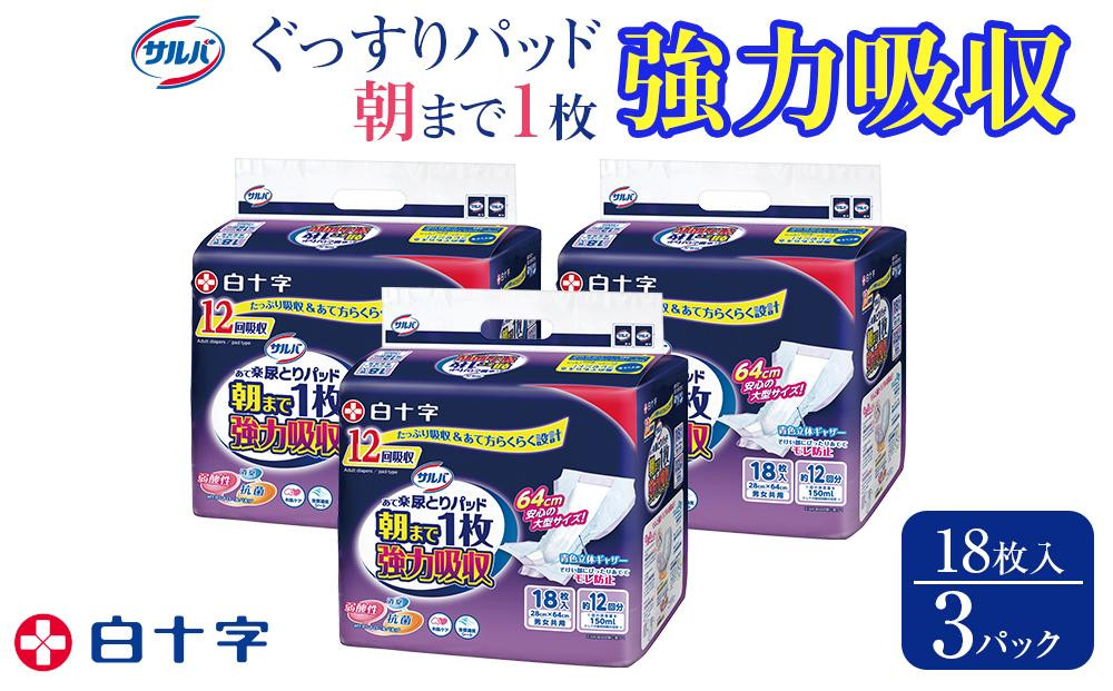 
大人用紙おむつ　サルバ朝まで1枚ぐっすりパッド 強力吸収　18枚入×3袋（54枚）
