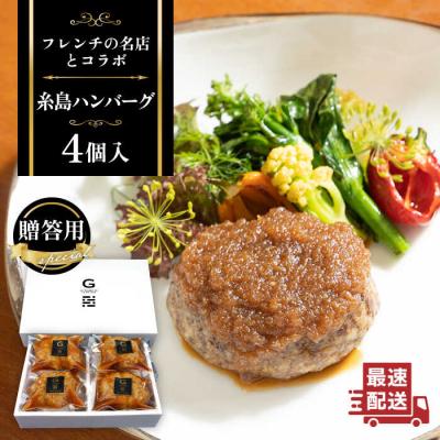 ふるさと納税 糸島市 【贈答用】フレンチの名店とコラボした糸島ハンバーグ 4個 (株)やました [ARJ039]
