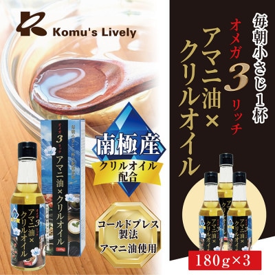 アマニ油×クリルオイル　180g×3本　オメガ3　健康オイル【1775255】