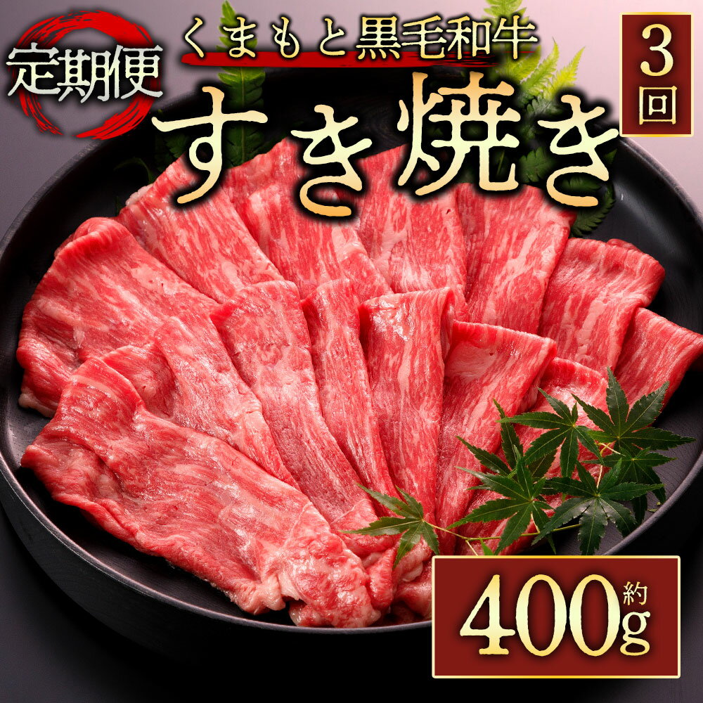 【ふるさと納税】定期便3回 くまもと黒毛和牛すきやき 400g 毎月届く 全3回 牛肉 冷凍 熊本 くまもと 肉じゃが カレー 和牛 国産 赤身 送料無料 桜屋 熊本県 阿蘇市
