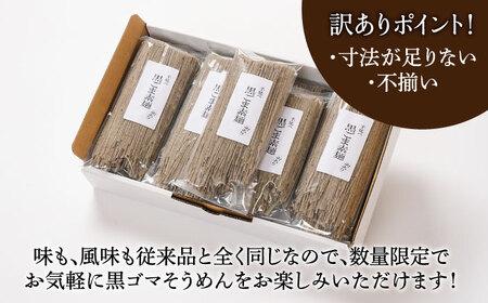 【訳あり】手延べ黒ごま素麺 200g×9袋 /  麺 乾麺 素麺 そうめん 黒ごま /南島原市 / のうち製麺 [SAF034]