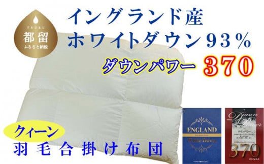 【合掛け布団】羽毛合掛け布団（クイーン：220cm×210cm）【サカキュー】｜ 羽毛ふとん　羽毛布団　掛けふとん　イングランド産ホワイトダウン93%　ダウンパワー370　羽毛　ダウン　布団　ふとん　掛けふとん　掛け布団　クイーン　合い掛け