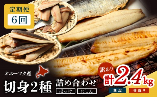 
                  【ワケありお魚セット】ホッケフィレ1.2kg & 春にしんフィレ1.2kg 6ヶ月定期便 | 計2.4kgセット 魚介詰合せ 大容量 生冷ホッケ 無塩春にしん 1200g 法華 鰊 食べ比べ ジューシー 柔らかい 肉厚 脂のり 訳あり サイズ ばらつき 下処理不要 海鮮 海産物 晩酌 おつまみ オホーツク海産 有限会社マルフジ海産 お取り寄せ 北海道 興部町 興部【20045】
                