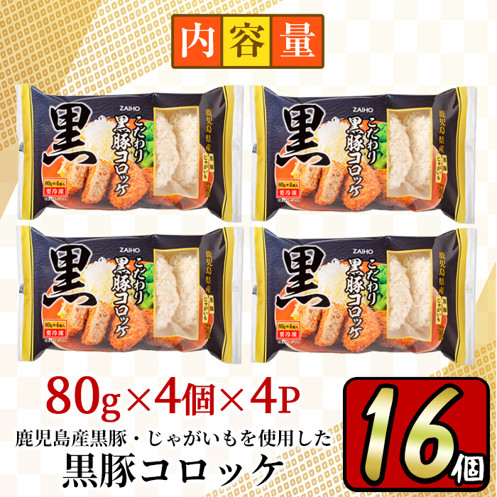 y303 こだわり黒豚コロッケ(計16個・4個入×4P)鹿児島産のじゃがいもと黒豚使用！【財宝】