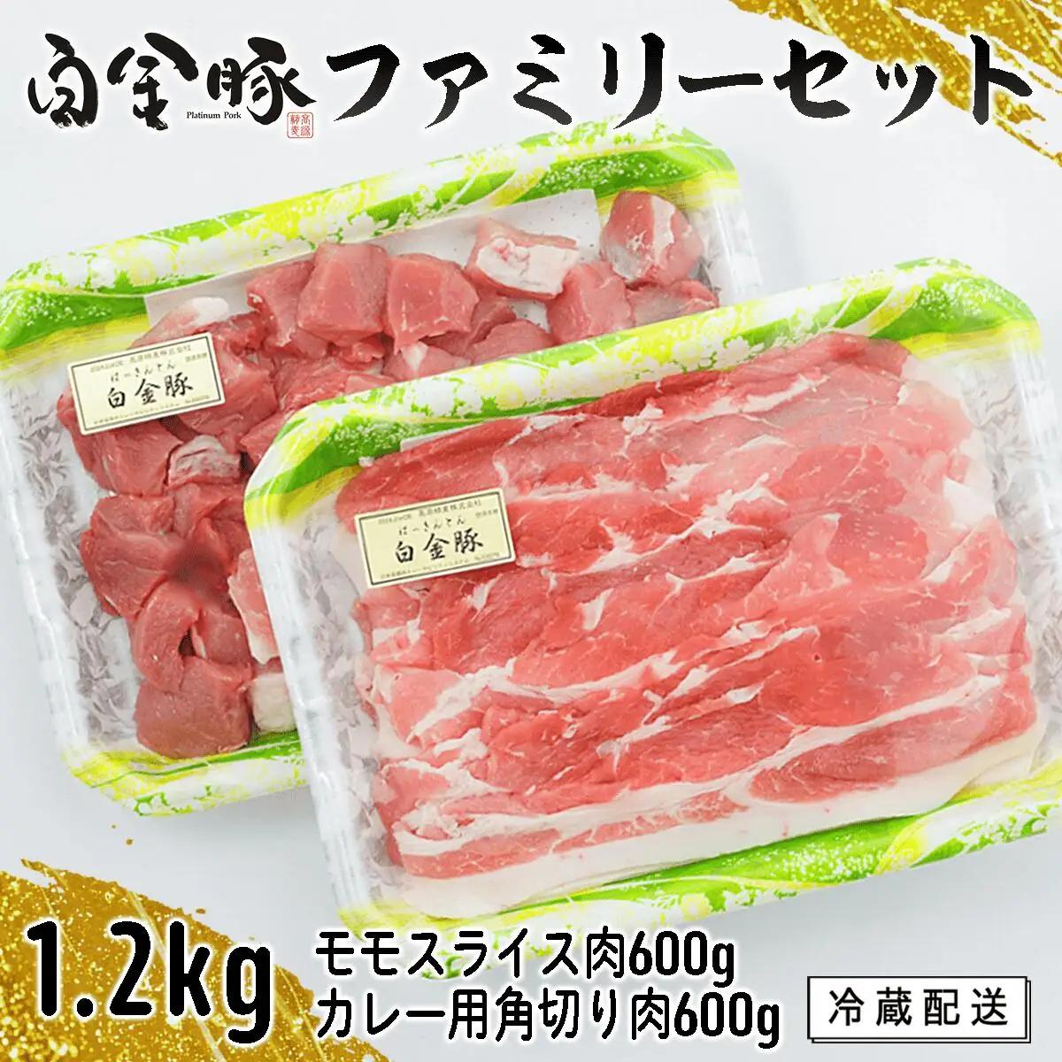 豚肉 ファミリーセットA1kg 白金豚肉 モモスライス・カレー用角切り 【561】
