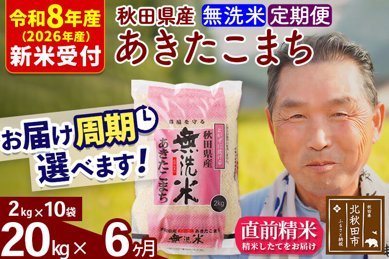 R8産 新米予約 《定期便6ヶ月》秋田県産 あきたこまち 20kg【無洗米】(2kg小分け袋) 2026年産 令和8年産 お届け周期調整可能 隔月に調整OK お米 おおもり [おおもり 秋田 お米 あきたこまち 米どころ 東北 北秋田市 定期便 毎月お届け]