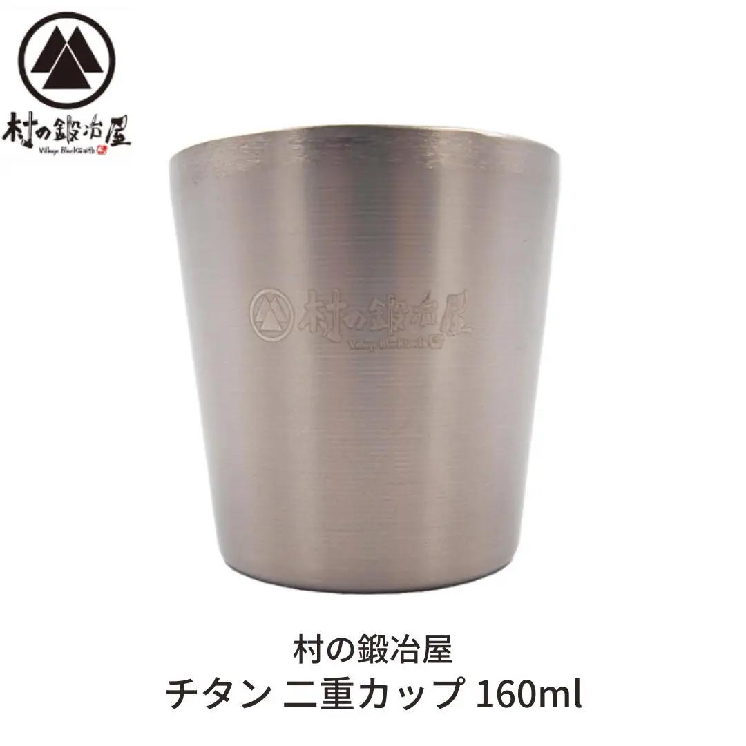 チタン 二重カップ 160ml キャンプ用品 アウトドア用品 マグカップ [村の鍛冶屋] 防災 防災グッズ 防災用品 【014S078】