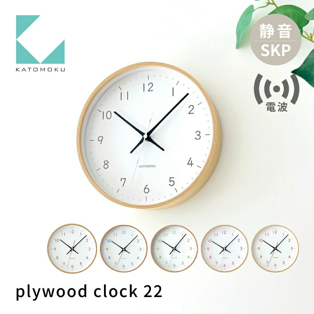 【ふるさと納税】KATOMOKU plywood clock 22《選べるカラー》 ブラック ライトブルー ライトグリーン ライトピンク オレンジ km-121RCS SKP電波時計 連続秒針 木製 掛け時計 インテリア 寝具 収納 雑貨 おしゃれ シンプル 木製 カトモク 加藤木工 15000円