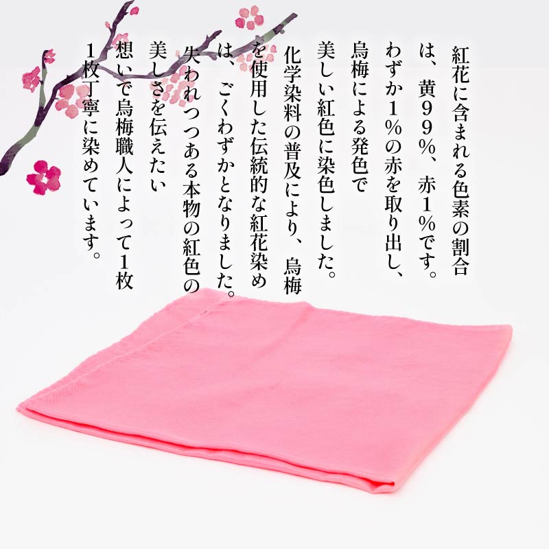 ハンカチ 紅花染め 絹 100％ 烏梅 梅 うめ 紅 伝統 スカーフ ハンドタオル ハンカチーフ おしゃれ 小物 ファッション ピンク 赤 メンズ レディース ギフト 贈り物 プレゼント 父の日 母の