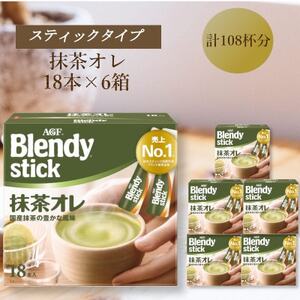 AGFのBlendyブレンディスティック　抹茶オレ　18本×6箱【1596926】