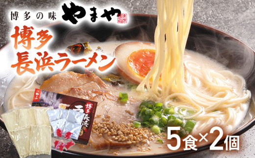 【やまや】博多長浜ラーメン（豚骨ラーメン）5食入×2個セット