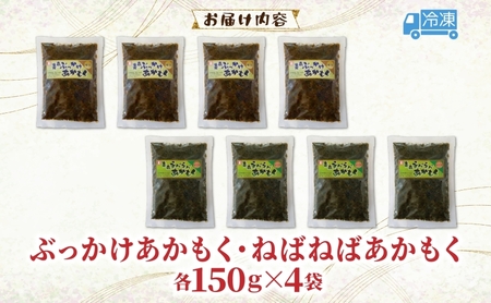 あかもく2種セット ぶっかけあかもく 150g×4袋 ねばねばあかもく 150g×4袋 あかもく 海藻 ねばねば 冷凍 簡単 手軽 簡単 シャキシャキ 便利 小分け 味付き 国産 加工品 ギフト お取
