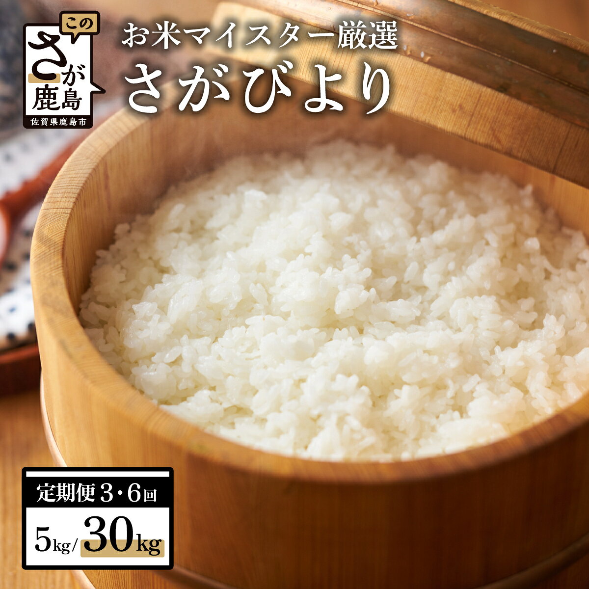 【ふるさと納税】内容量 配送パターンを選べる 新米【3～6か月定期便】佐賀県産 さがびより 白米 お米 5kg 10kg 3回 6回 計15kg 30kg 60kg | ふるさと納税 米 定期 お米 新米 精米 国産 佐賀県 鹿島市 ふるさと 人気 送料無料 F-28