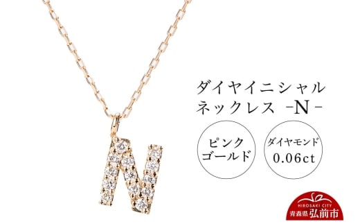 ネックレス ピンクゴールド 0.06ct ダイヤイニシャルネックレス N【レビューキャンペーン】