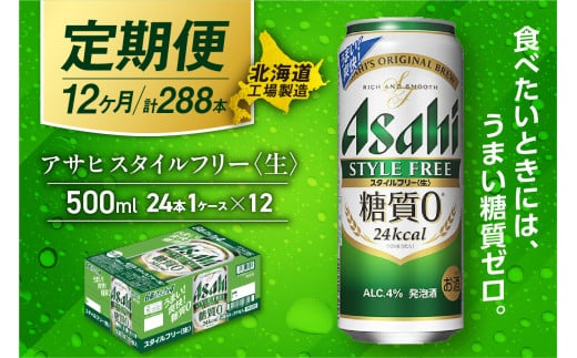 【定期便 12ヶ月】アサヒ スタイルフリー＜生＞＜500ml＞24缶 1ケース 北海道工場製造 缶ビール ビール 発泡酒 糖質ゼロ ビール工場製造 ビール定期便 北海道 札幌市