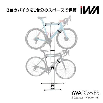 ふるさと納税 岩倉市 自立型2台用バイクスタンド「iWA TOWER」ホワイト