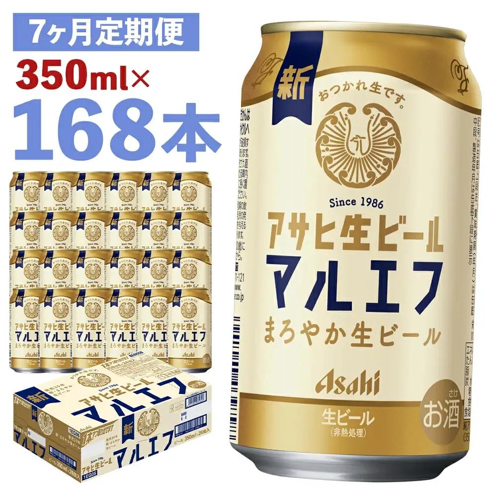 【7か月定期便】【福島のへそのまち　もとみや産】アサヒ生ビール（マルエフ）350ml×24本　【07214-0339】