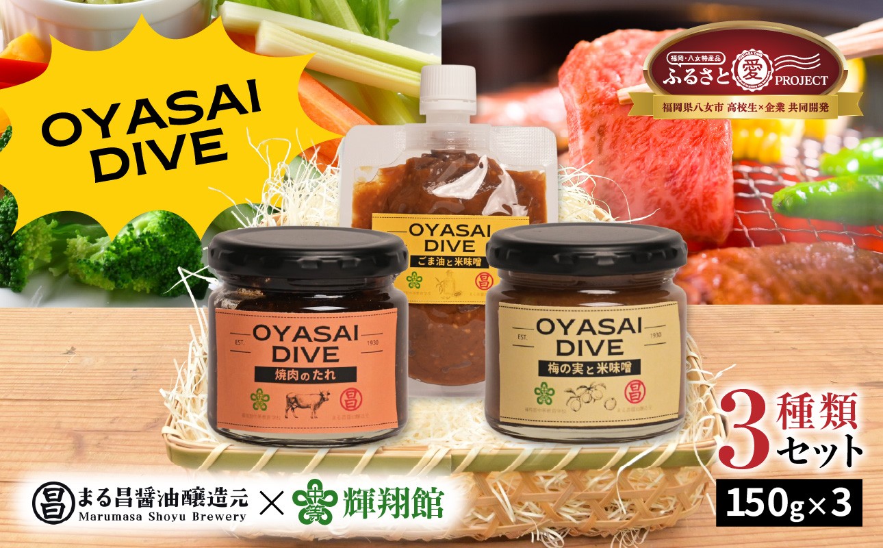 
                  OYASAI DIVE ディップソース 3種類セット 野菜やお肉にぴったり！万能調味料 （米味噌×立花梅（150g瓶入り）、米味噌×ごま油（150gパウチ入り）、もろみの焼き肉たれ（150g瓶入り））調味料 調味料 セット 味噌 味噌ソース タレ ディップソース 福岡県 八女市 【ふるさと愛プロジェクト】
                