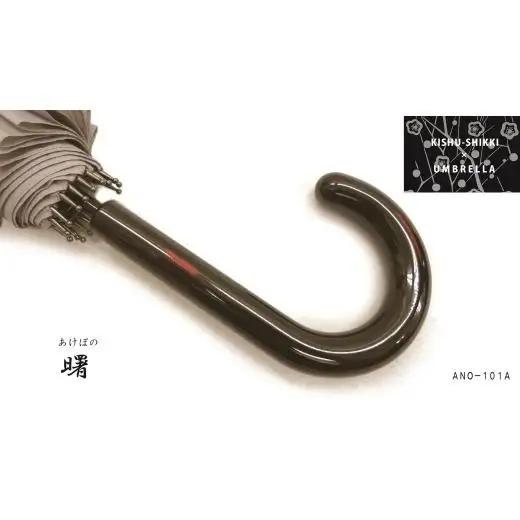 N159　紀州漆器アンブレラ『曙』１６本骨和傘　カバー付　ギフト箱入