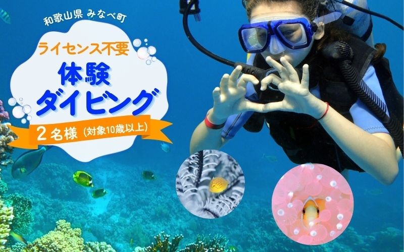 
                   【ダイビング】ライセンス不要！感動の水中世界へ！サンマリン 体験ダイビング（2名様）  smr004
                