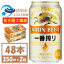 【ふるさと納税】名古屋工場産　キリン一番搾り 生ビール　350ml×48本〈お酒・ビール〉【1375113】