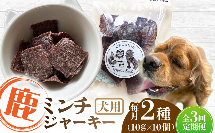 
            【全3回定期便】犬用 鹿肉 猪肉 ミンチジャーキー 2種 計100g (10g×10個) / ミンチ ジャーキー  ペット用品 ペットフード ドッグフード 小分け 熊本 山都町【Mother Earth】[YCB014] 
          