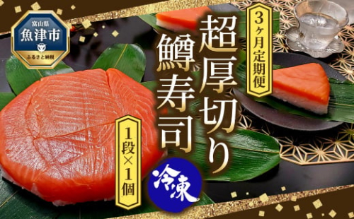 【3ヶ月定期便】【冷凍】魚卸問屋の「鱒寿司」（超厚切り）1段×1個 ※北海道・沖縄・離島への配送不可