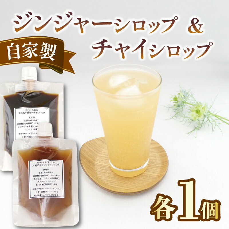 【ふるさと納税】 チャイシロップ ジンジャーシロップ 紅茶 チャイ 生姜シロップ 人気 しょうが ティー 美味しい シロップ 辛口 スパイシー 国産生姜 本格的 簡単 自家製 手作り こだわり スパイス 炭酸水 香り 素材 安心 濃縮 香川県 丸亀市