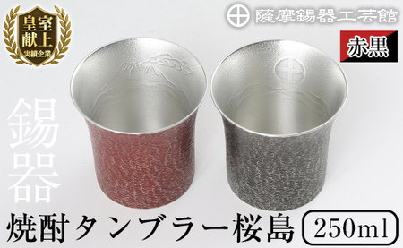 P-142 薩摩錫器　焼酎タンブラー桜島・赤黒2個セット【薩摩錫器工芸館】